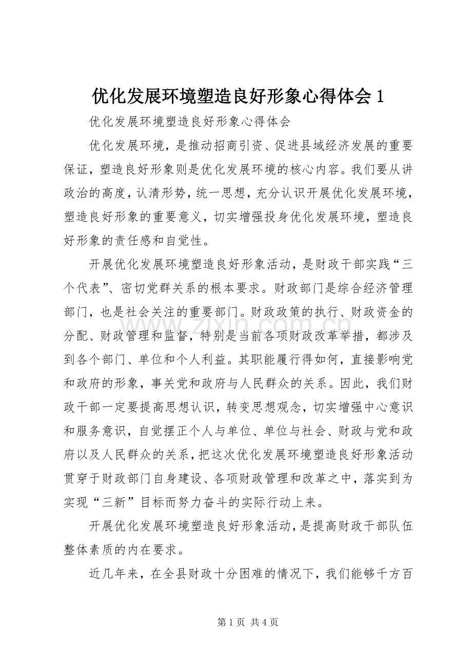 优化发展环境塑造良好形象心得体会1.docx_第1页