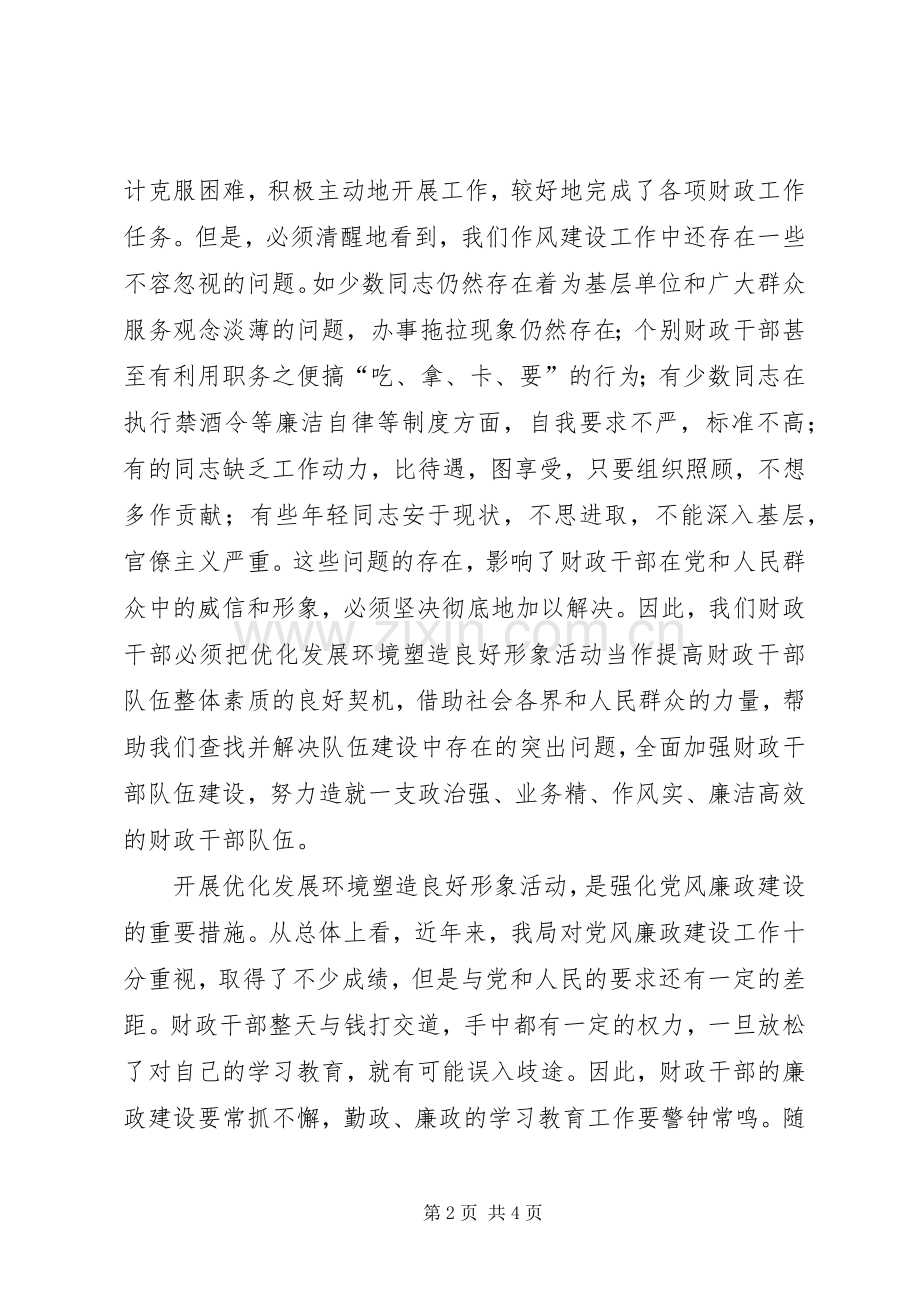 优化发展环境塑造良好形象心得体会1.docx_第2页