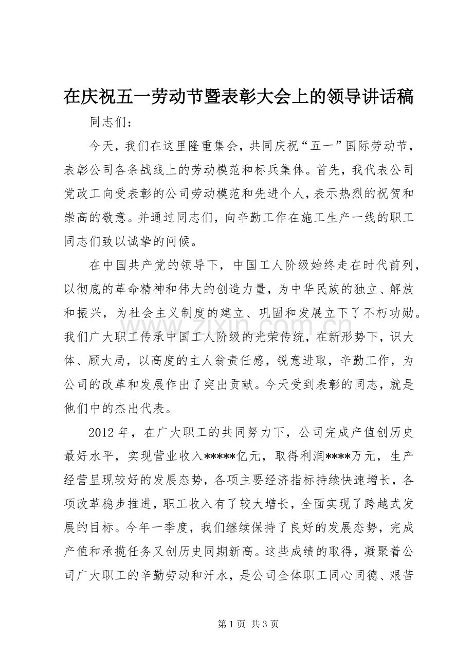 在庆祝五一劳动节暨表彰大会上的领导讲话稿.docx_第1页