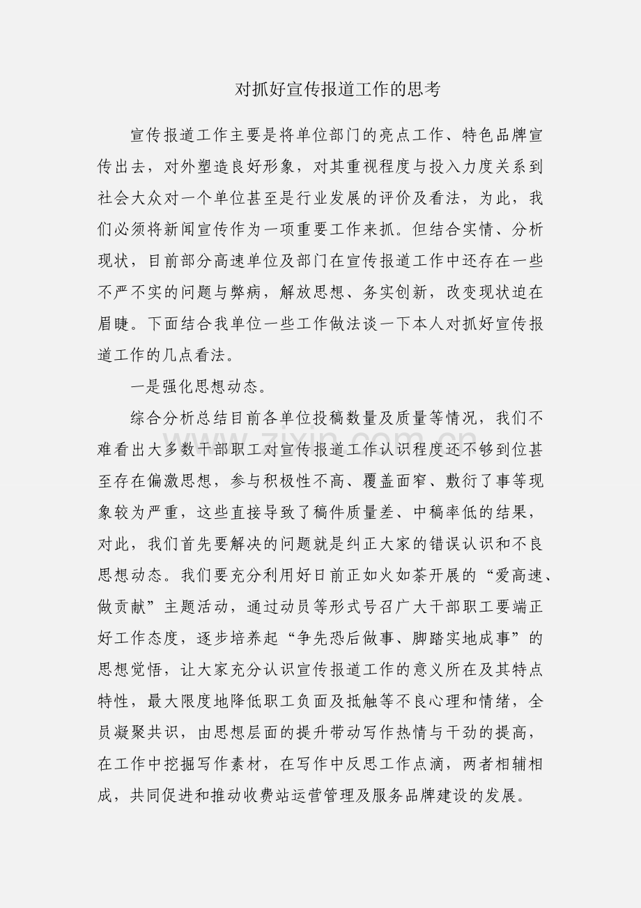 对抓好宣传报道工作的思考.docx_第1页