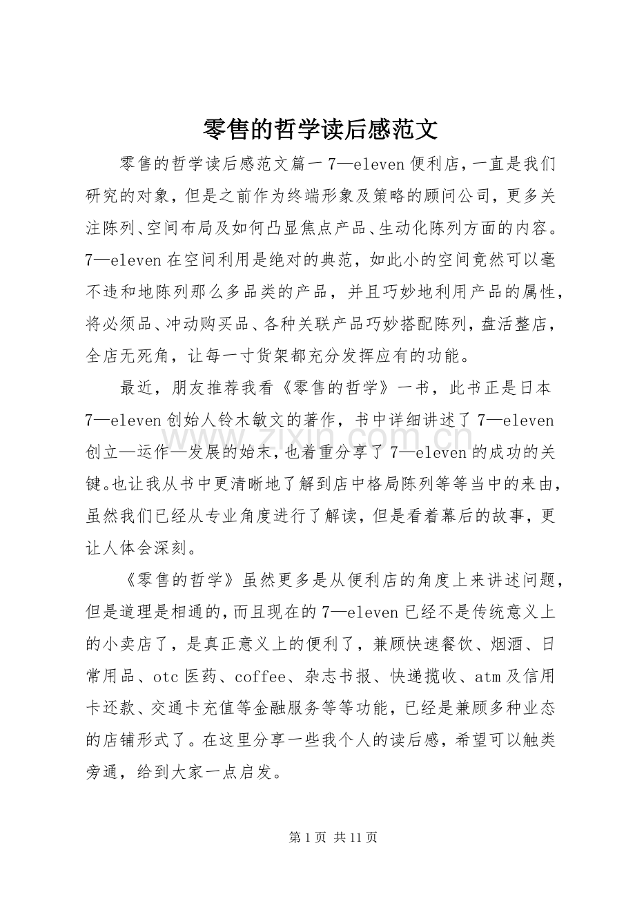 零售的哲学读后感范文.docx_第1页