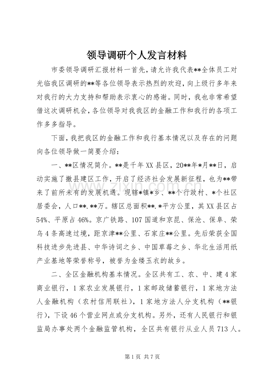 领导调研个人发言材料.docx_第1页