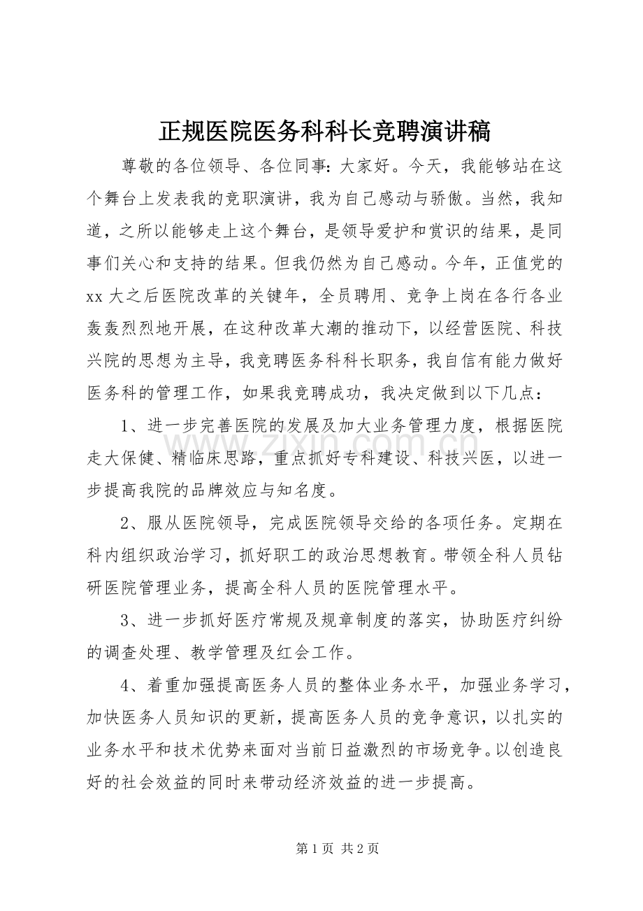 正规医院医务科科长竞聘演讲稿.docx_第1页