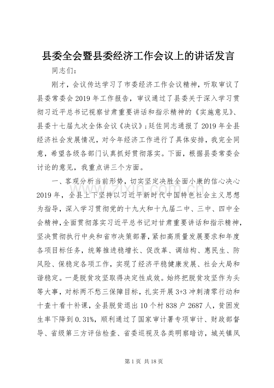 县委全会暨县委经济工作会议上的讲话发言.docx_第1页