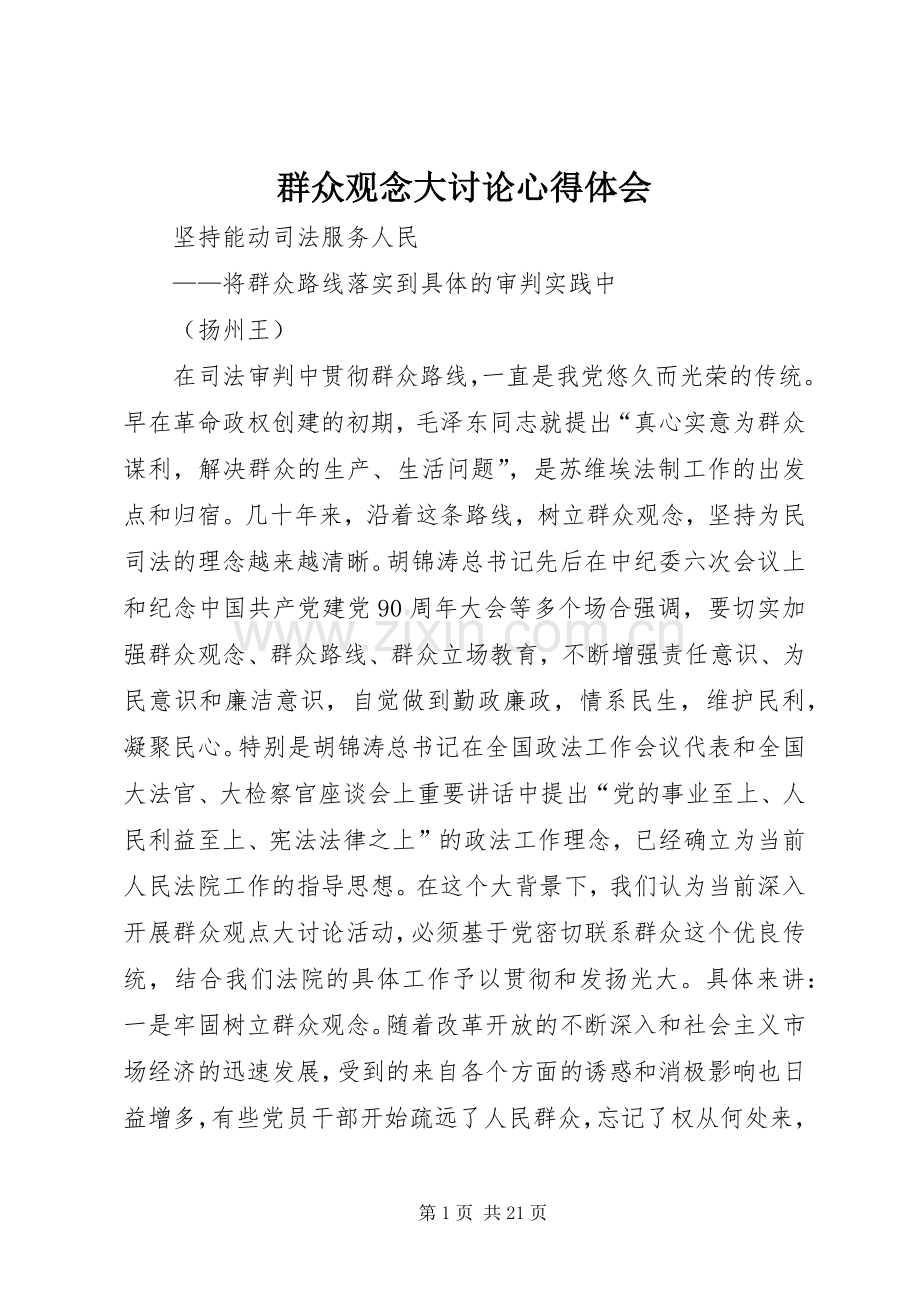 群众观念大讨论心得体会.docx_第1页