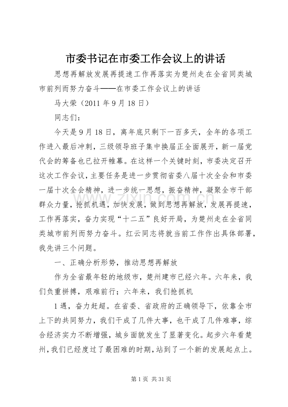 市委书记在市委工作会议上的讲话.docx_第1页