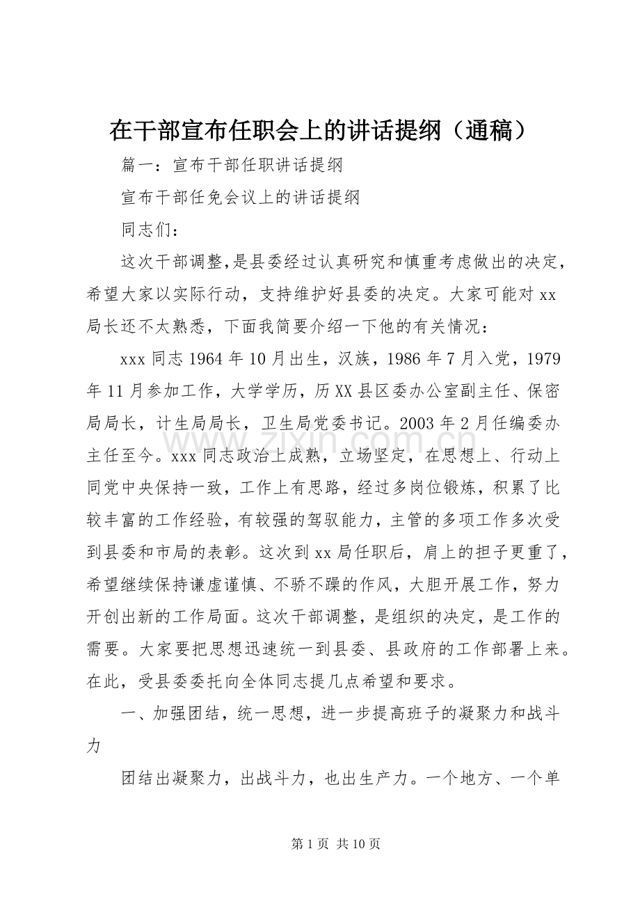 在干部宣布任职会上的讲话提纲（通稿）.docx_第1页