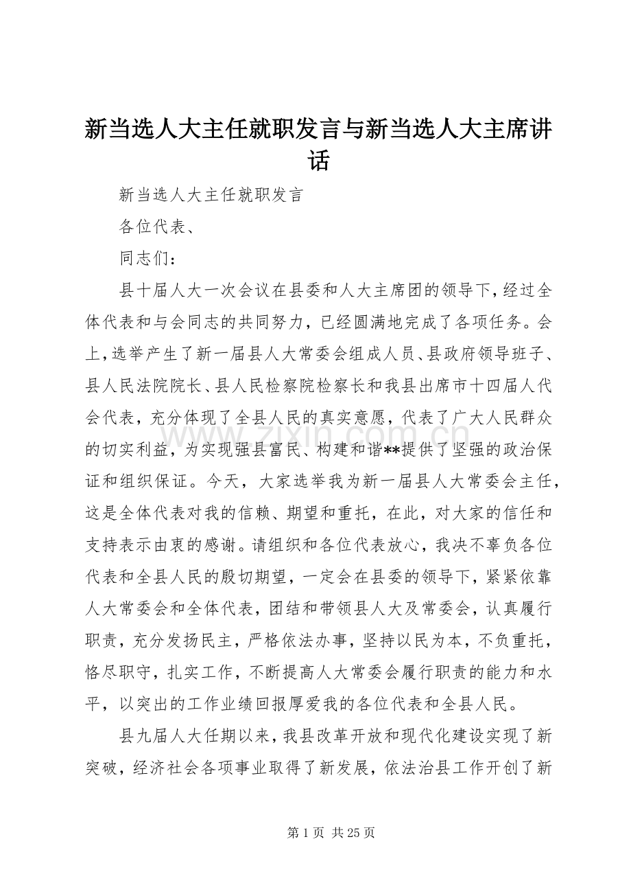 新当选人大主任就职发言与新当选人大主席讲话.docx_第1页