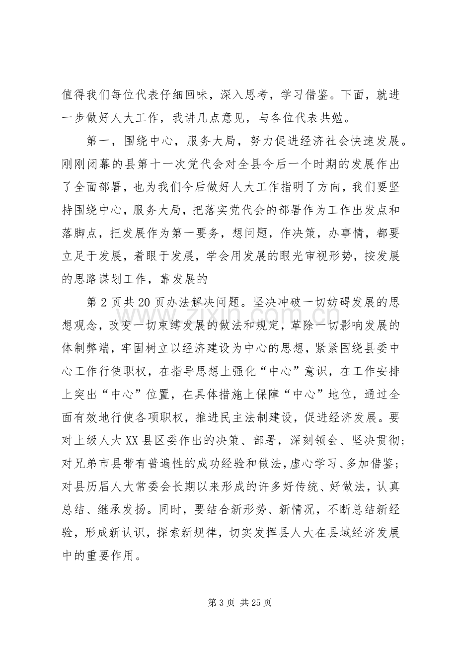 新当选人大主任就职发言与新当选人大主席讲话.docx_第3页