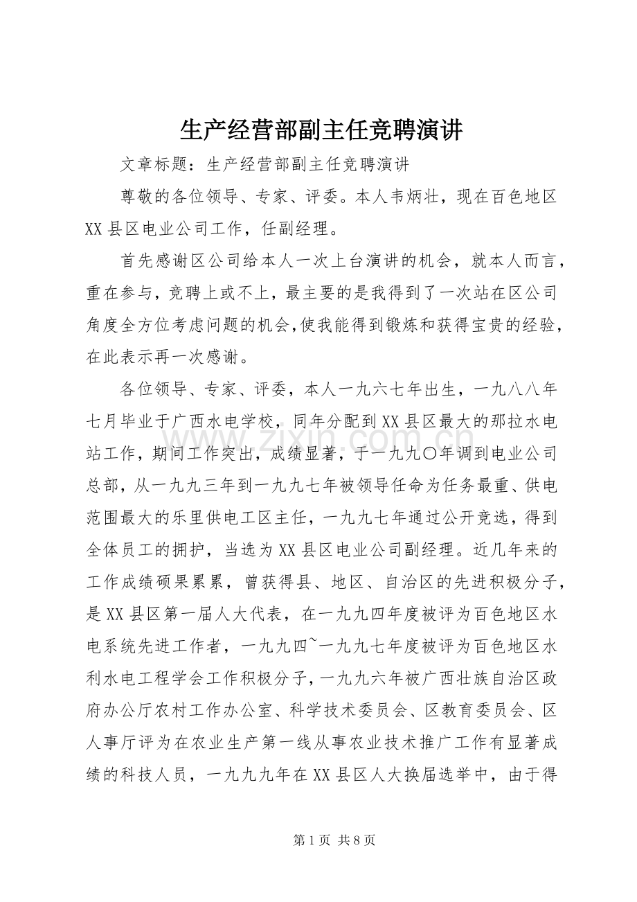 生产经营部副主任竞聘演讲.docx_第1页