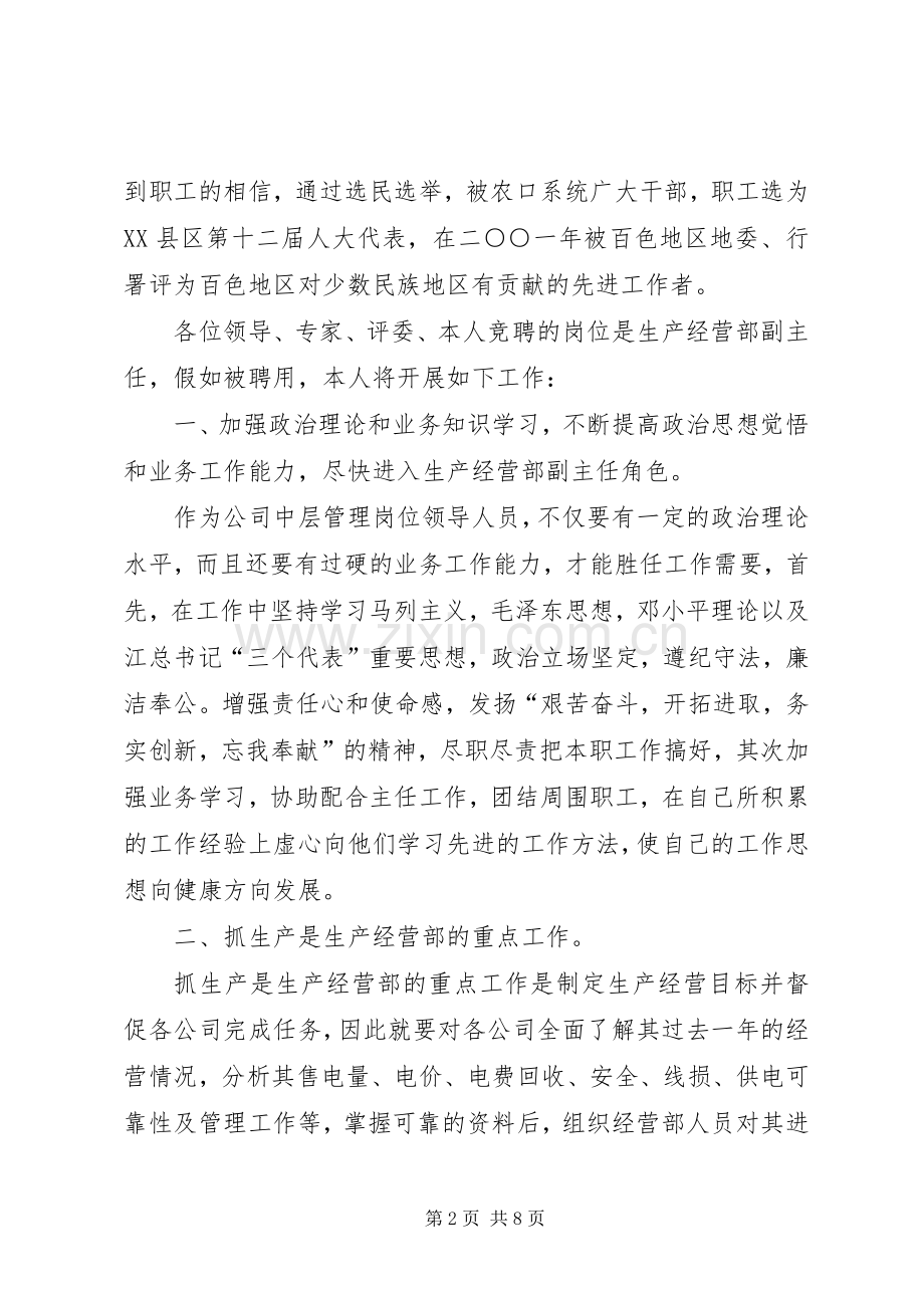 生产经营部副主任竞聘演讲.docx_第2页