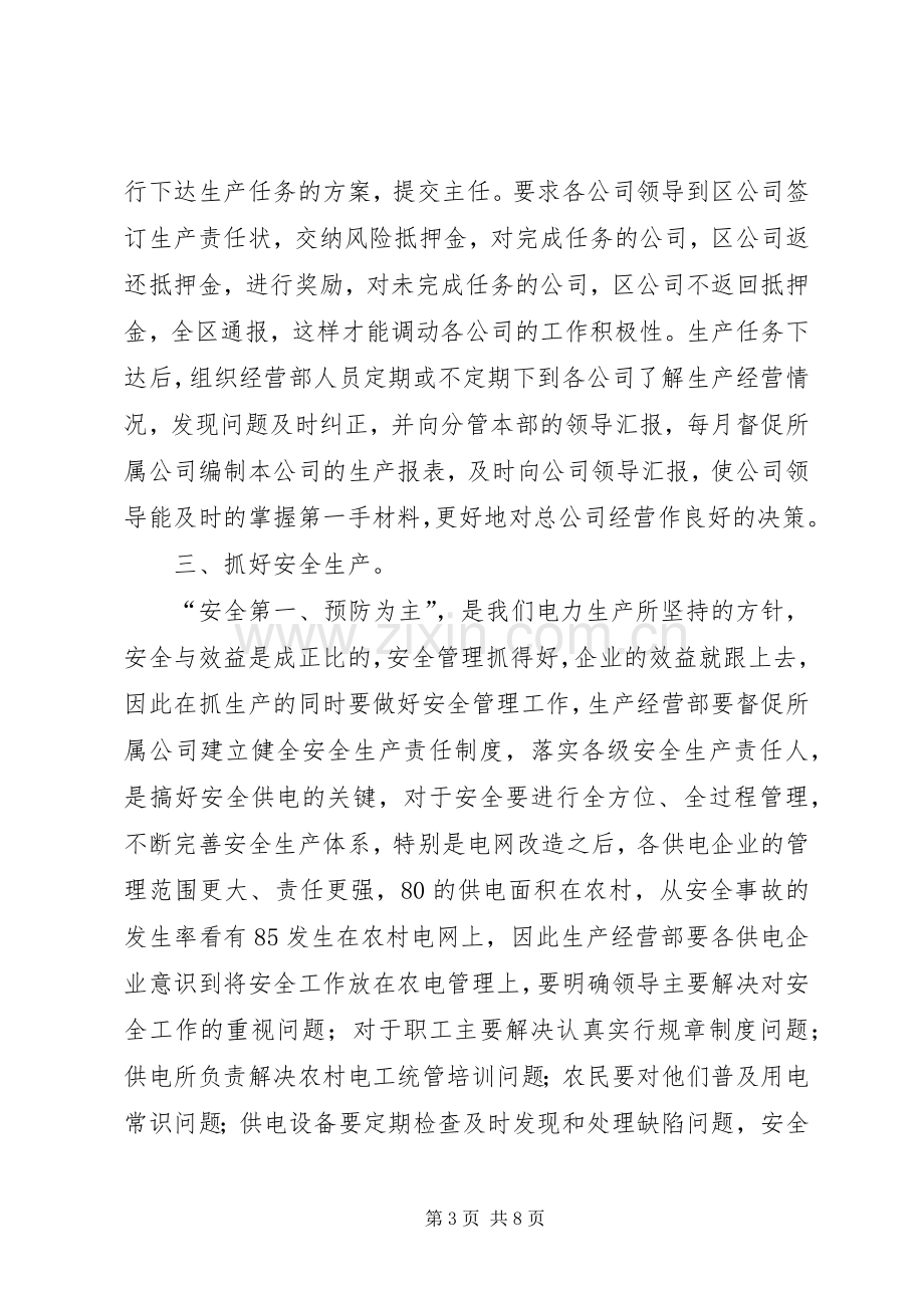 生产经营部副主任竞聘演讲.docx_第3页