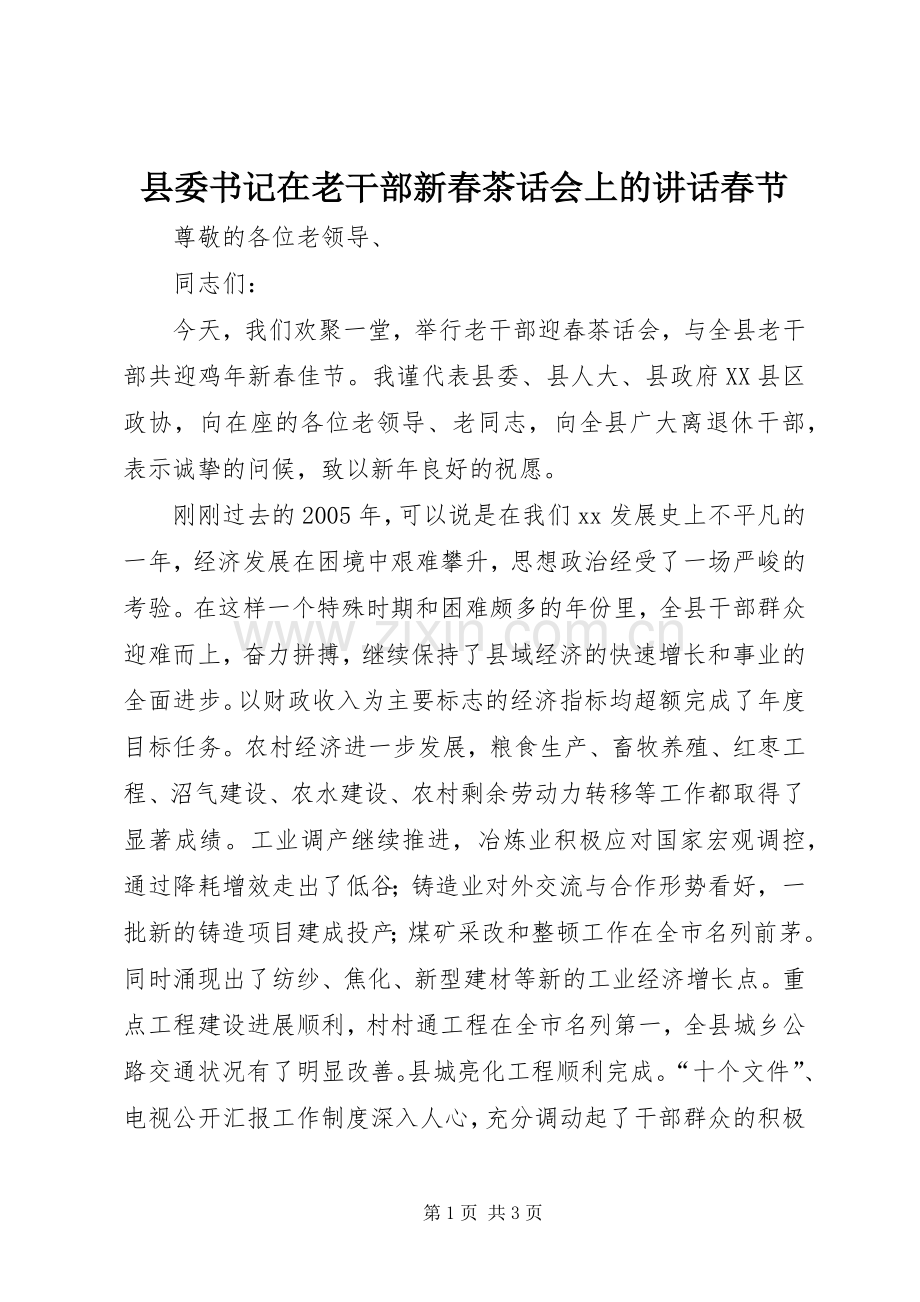 县委书记在老干部新春茶话会上的讲话春节.docx_第1页