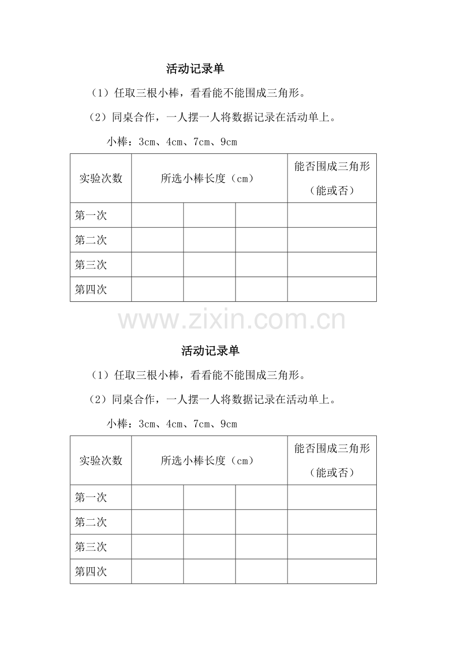 小学数学2011版本小学四年级三角形边的关系活动记录单.doc_第1页