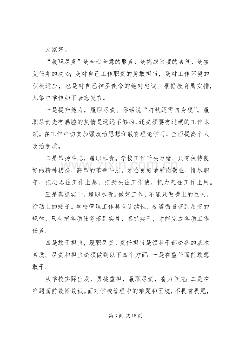 履职尽责工作表态发言稿.docx_第3页