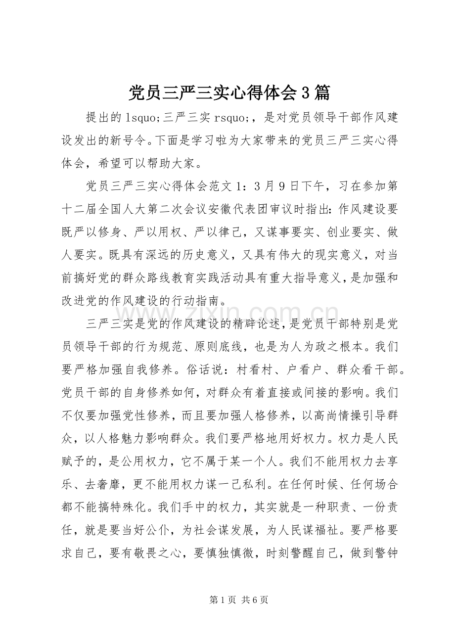 党员三严三实心得体会3篇.docx_第1页