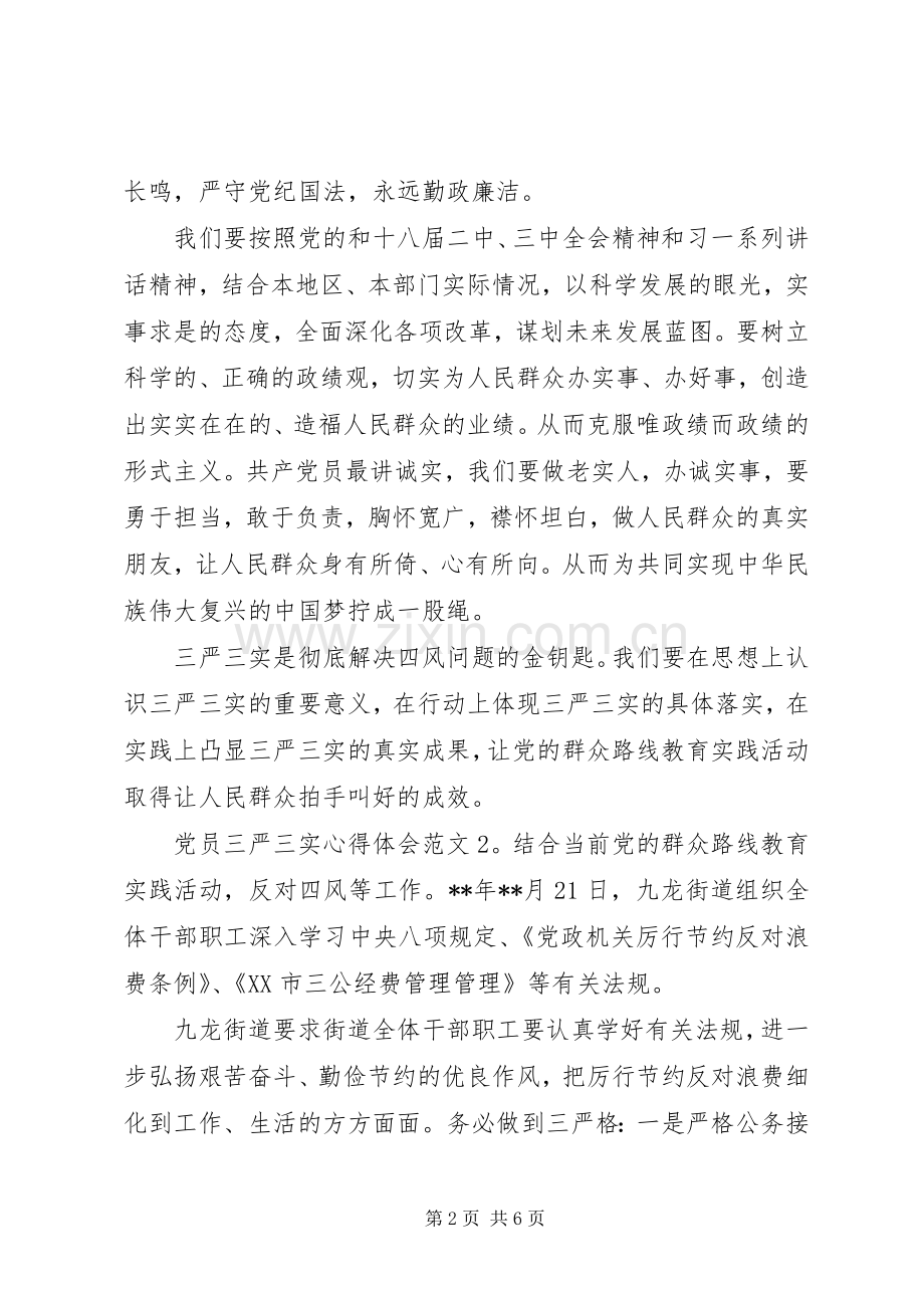 党员三严三实心得体会3篇.docx_第2页