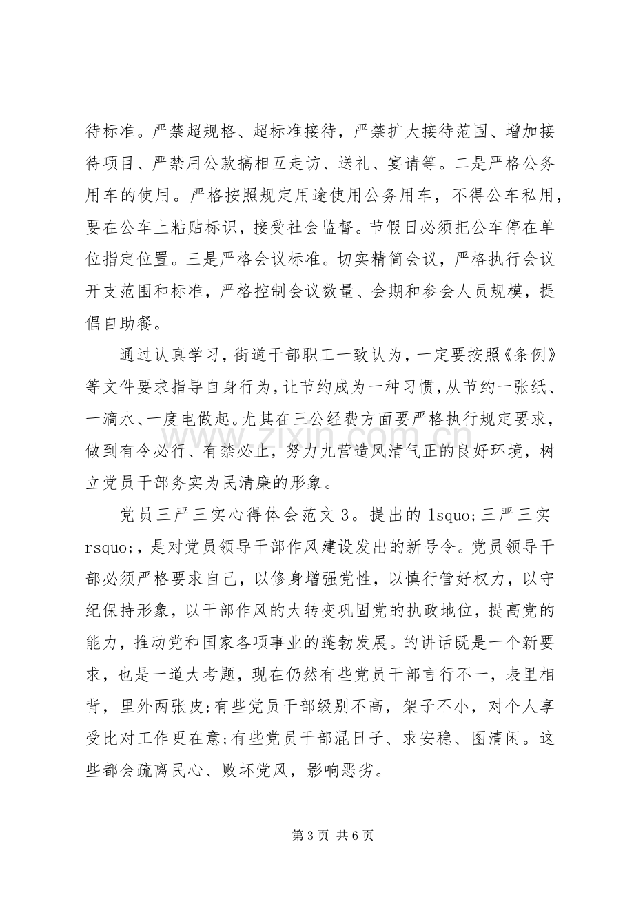 党员三严三实心得体会3篇.docx_第3页