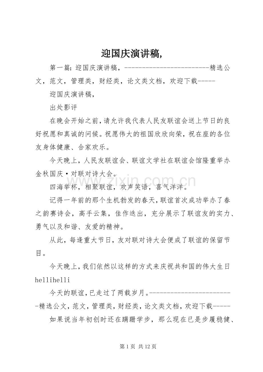 迎国庆演讲稿,.docx_第1页