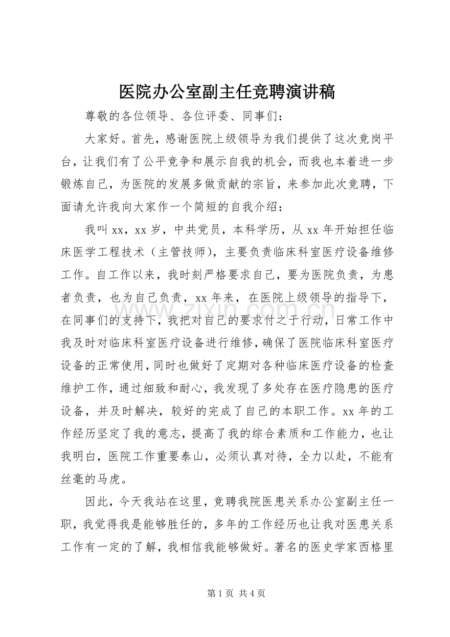 医院办公室副主任竞聘演讲稿.docx_第1页