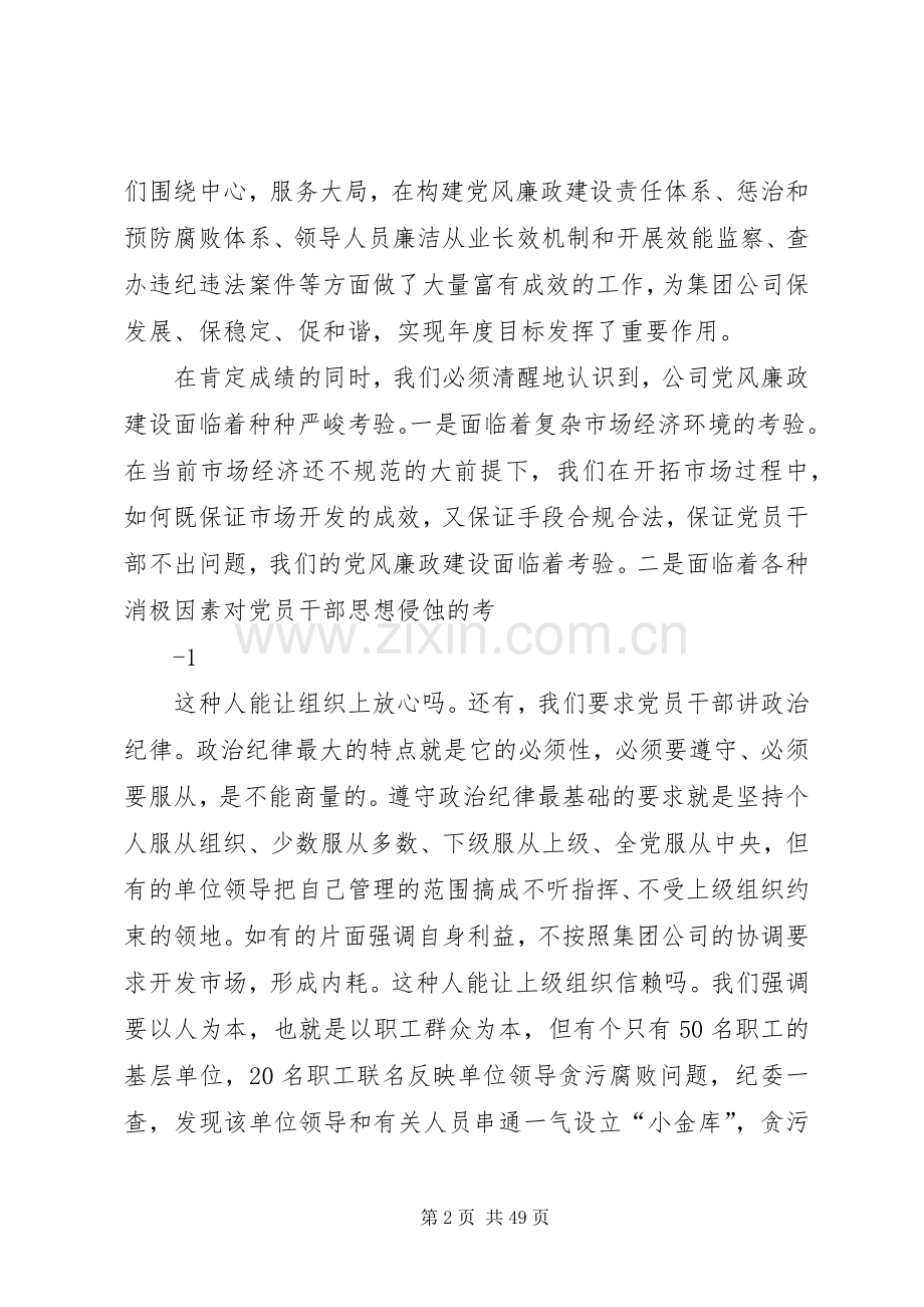 在集团公司党风廉政建设工作会议上的讲话.docx_第2页