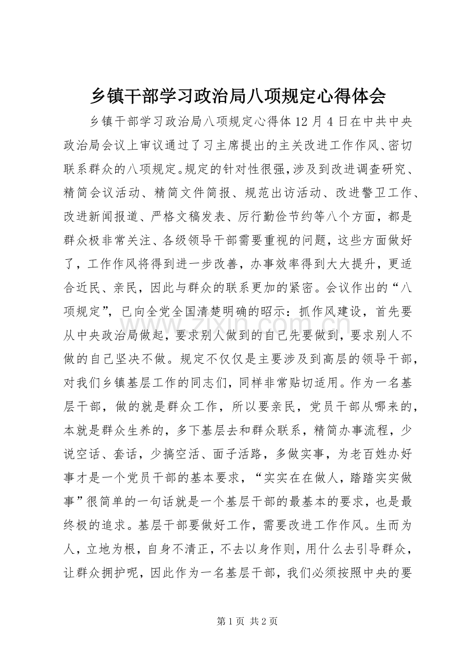 乡镇干部学习政治局八项规定心得体会.docx_第1页