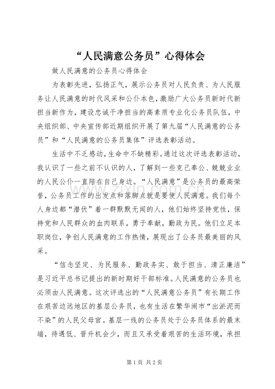 “人民满意公务员”心得体会.docx_第1页