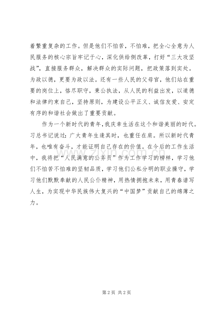 “人民满意公务员”心得体会.docx_第2页