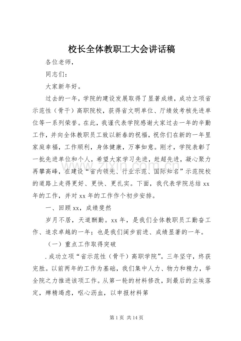 校长全体教职工大会讲话稿.docx_第1页