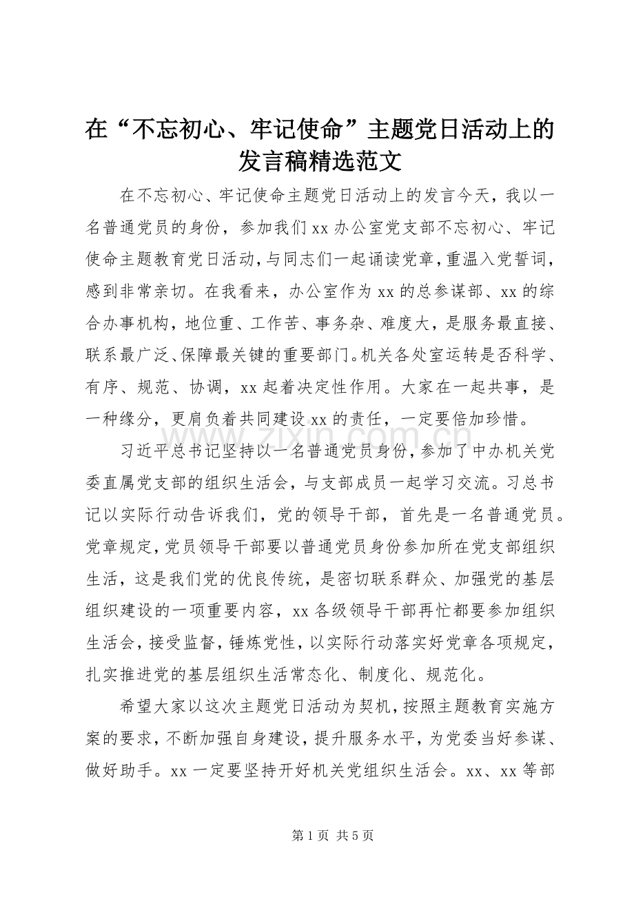 在“不忘初心、牢记使命”主题党日活动上的发言稿范文.docx_第1页