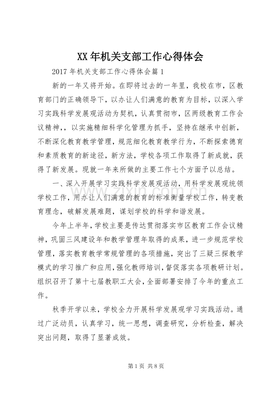 XX年机关支部工作心得体会.docx_第1页