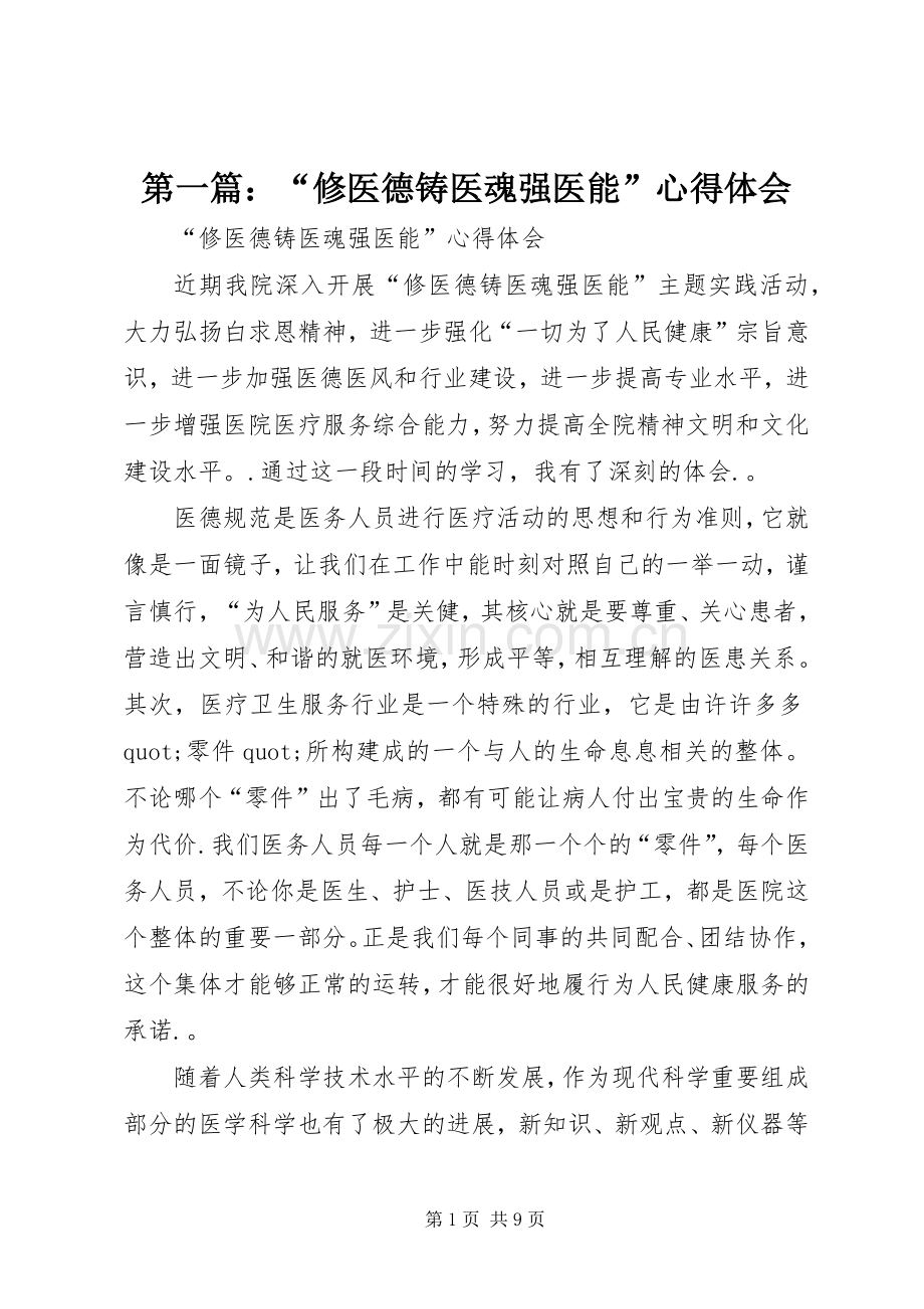 第一篇：“修医德铸医魂强医能”心得体会.docx_第1页