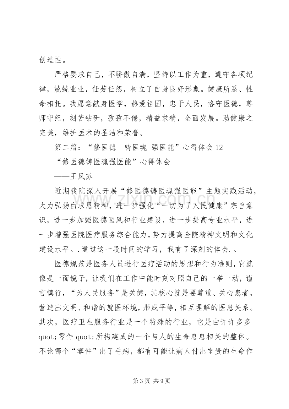 第一篇：“修医德铸医魂强医能”心得体会.docx_第3页