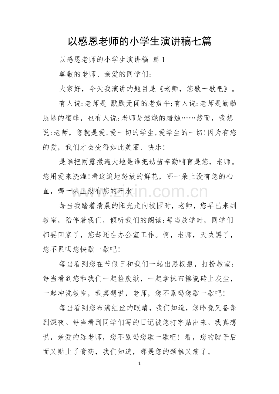 以感恩老师的小学生演讲稿七篇.docx_第1页