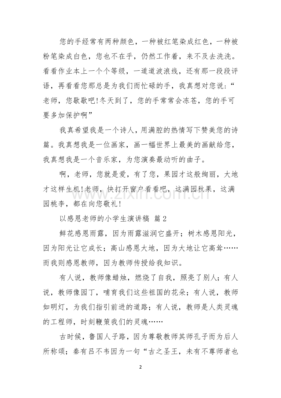 以感恩老师的小学生演讲稿七篇.docx_第2页