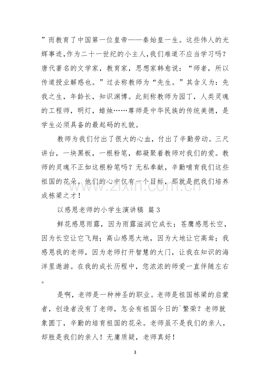 以感恩老师的小学生演讲稿七篇.docx_第3页