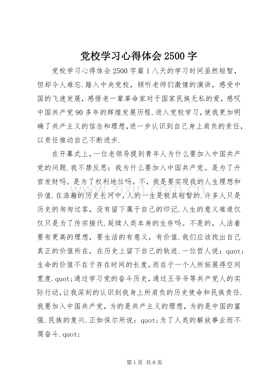 党校学习心得体会2500字.docx_第1页