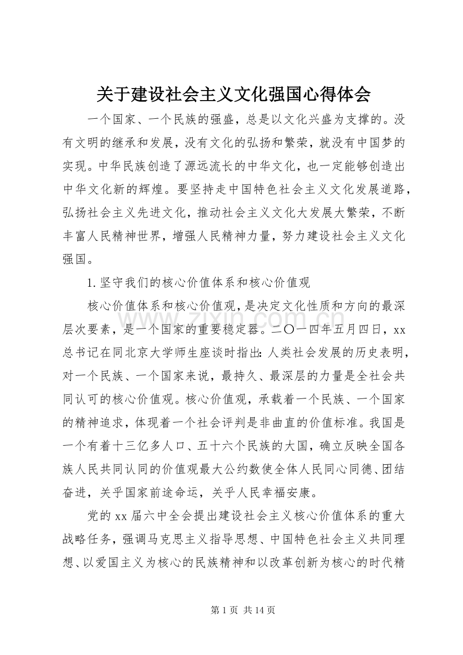 关于建设社会主义文化强国心得体会.docx_第1页