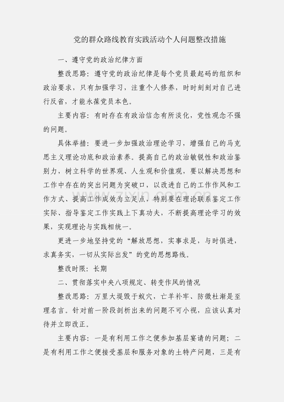 党的群众路线教育实践活动个人问题整改措施.docx_第1页