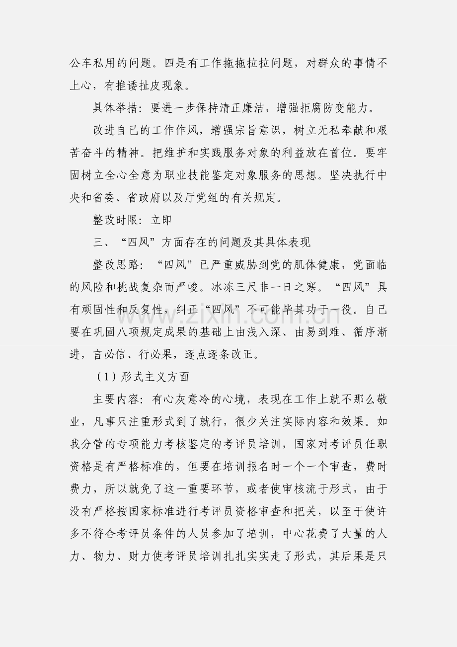 党的群众路线教育实践活动个人问题整改措施.docx_第2页