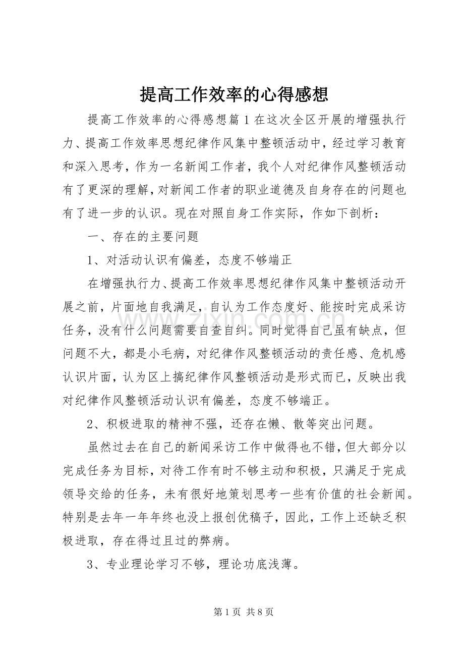 提高工作效率的心得感想.docx_第1页