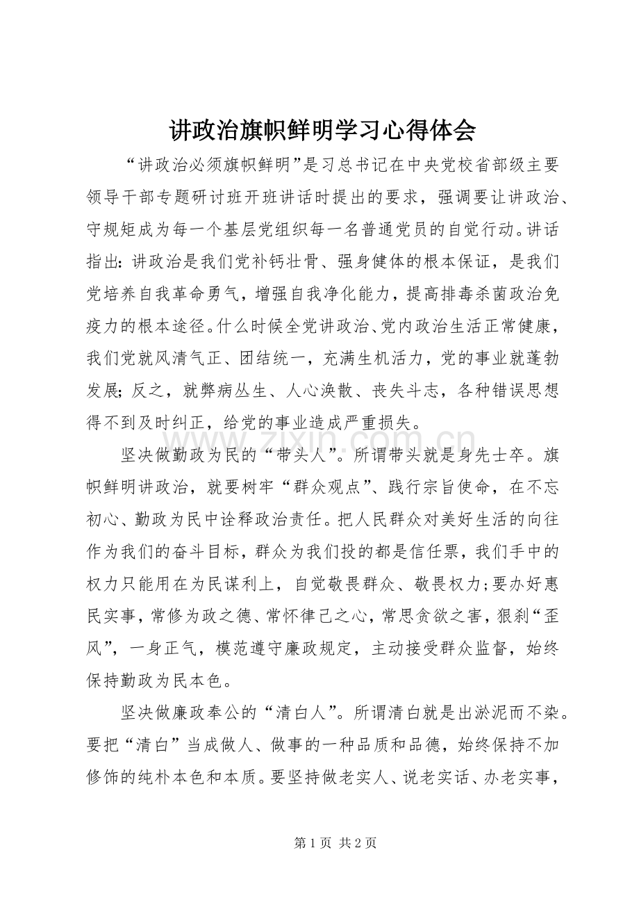 讲政治旗帜鲜明学习心得体会.docx_第1页