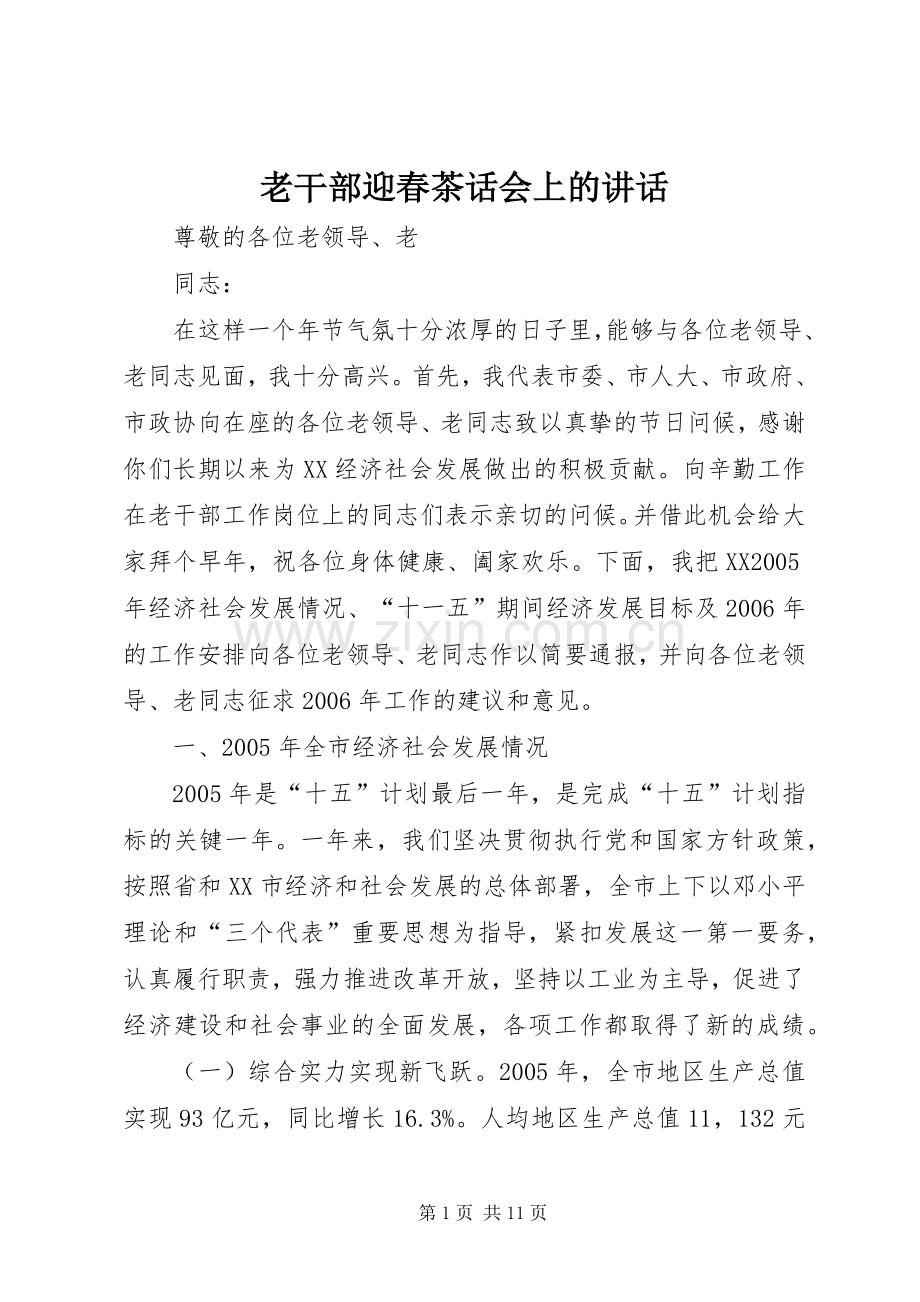 老干部迎春茶话会上的讲话.docx_第1页