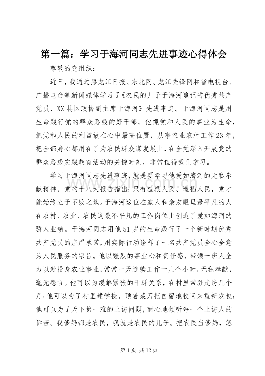 第一篇：学习于海河同志先进事迹心得体会.docx_第1页