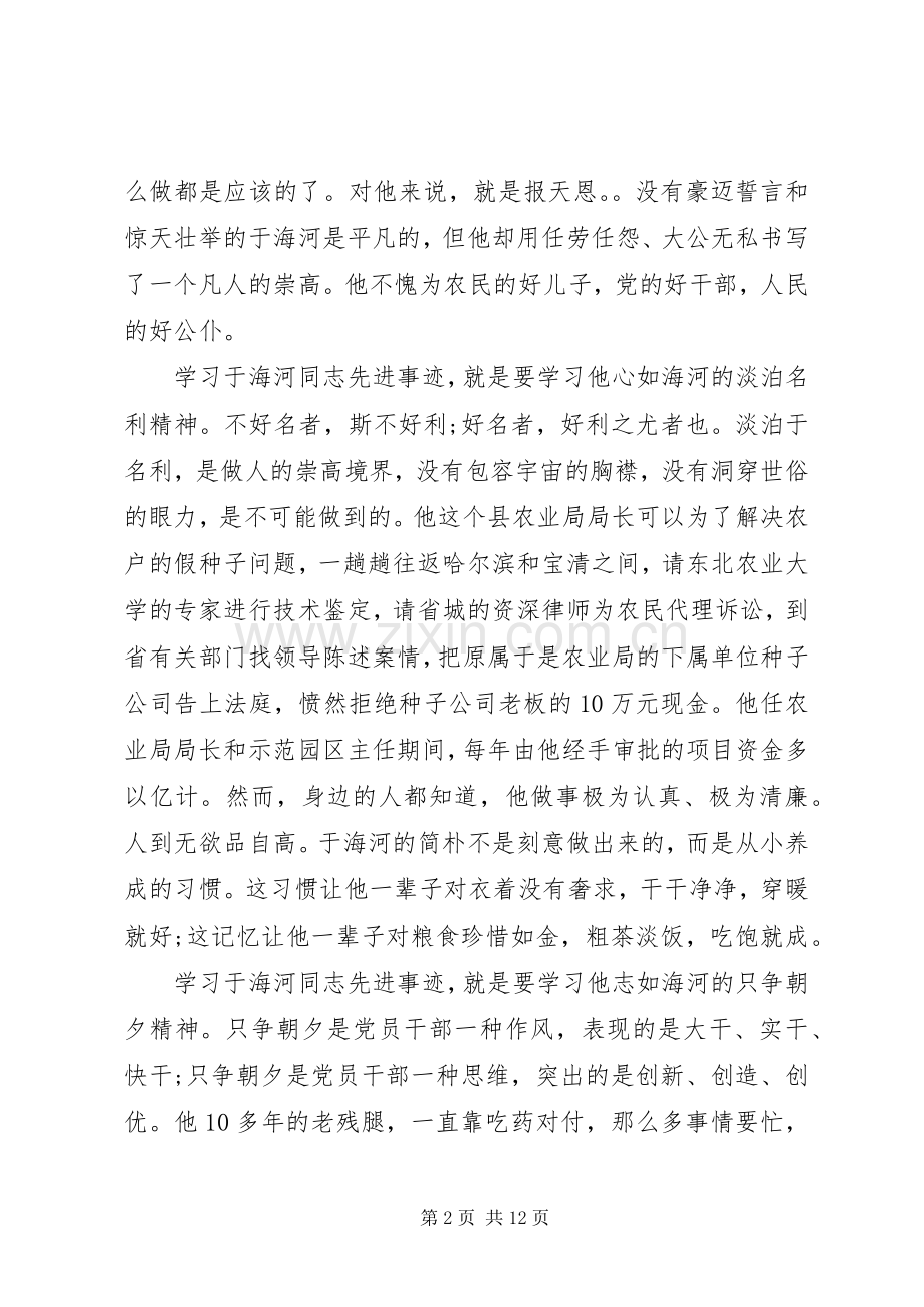 第一篇：学习于海河同志先进事迹心得体会.docx_第2页