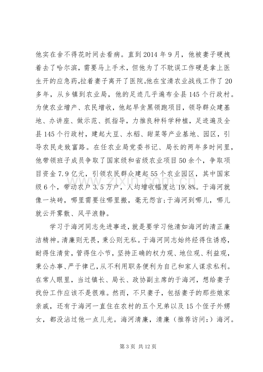 第一篇：学习于海河同志先进事迹心得体会.docx_第3页