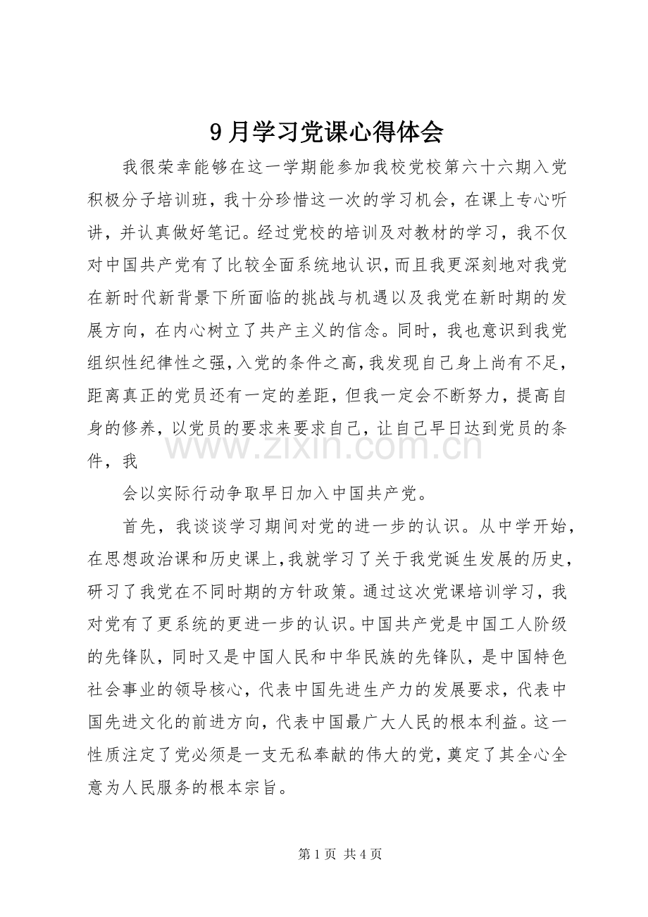 9月学习党课心得体会.docx_第1页