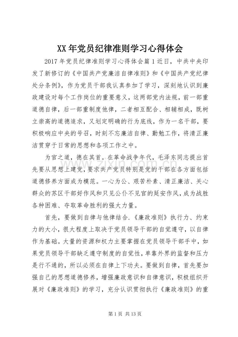 XX年党员纪律准则学习心得体会.docx_第1页