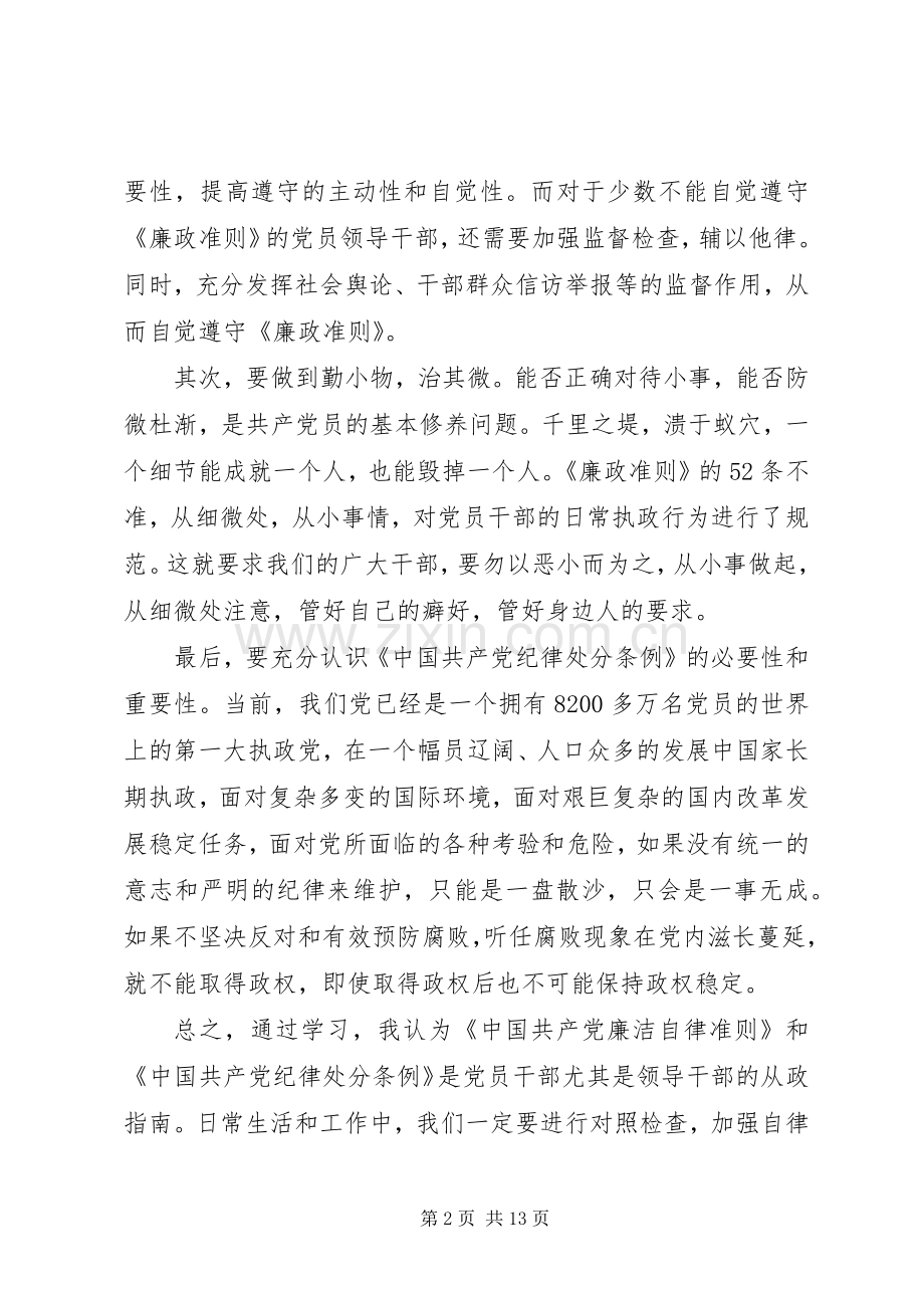 XX年党员纪律准则学习心得体会.docx_第2页