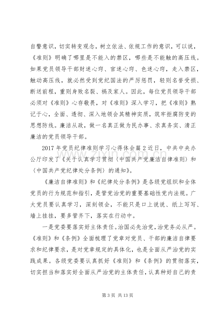 XX年党员纪律准则学习心得体会.docx_第3页